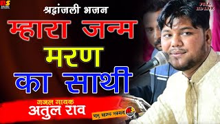 अतुल राव म्हारा जन्म मरन का साथी श्रद्धांजलि भजन || Mhara Janam Maran Ra Sath || Atul Rav