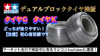 【デュアルブロックタイヤ検証】某有名YouTuberと走行しながら検証しました！