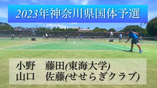 【ソフトテニス】2023年神奈川県国体予選　小野 藤田(東海大学) 山口 佐藤(せせらぎクラブ)