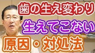 子供の歯の生え変わり時期に生えてこない原因・対処法とは？【神奈川県横浜市みなとみらいの歯医者】