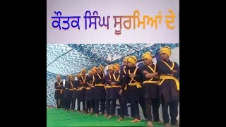 ਕੌਤਕ ਸਿੰਘ ਸੂਰਮਿਆਂ ਦੇ#