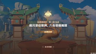 原神5.3版本限定劇情｜海燈節｜春曦畫桃符 • 第一回｜璃月港佳節興，八奇現瘴癘隱--2   #genshinimpact #genshin #原神 #海燈節