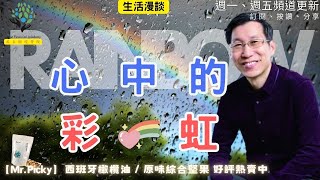 【又上生活漫談#241】『 內心的彩虹 』 |  終結月光 台中/高雄 實體課程 |  精品特早期初榨橄欖油 |  闕又上  2025.02.21