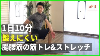 腸腰筋の筋トレ\u0026ストレッチ！鍛えにくい腸腰筋を自重で鍛えよう【10分】