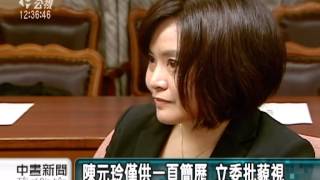 20120517-公視中晝新聞-提名人資料不足 立委杯葛NCC人事.mpg