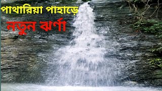 পাথারিয়া পাহাড়ের গহীনে ঝর্ণার সন্ধান || ভ্রমণ || জুড়ী, মৌলভীবাজার |