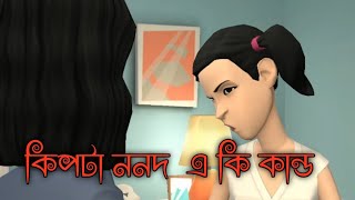 কিপটা ননদ এ কি কান্ড Bangla cartoon