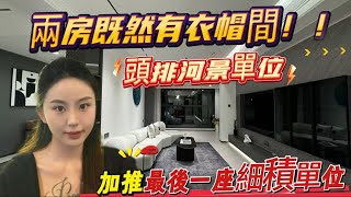 坦洲成交王樓盤[中澳春城]全新加推!! 最後一座細面積單位,頭牌河景景觀 實用率高達95％ 80平方兩房單位既然仲有咁大衣帽間 總價122萬起~ 距離華發商都8分鐘車程 12分鐘到山姆.#坦洲#珠海