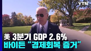 美 3분기 GDP 2.6% 반등에 바이든 '활짝'...여전한 먹구름 / YTN