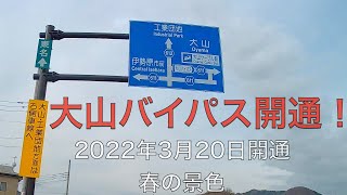 大山バイパス開通 2022年3月 4K