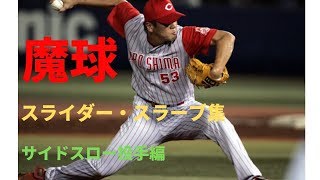 【魔球】バグッてるサイドスロー投手の魔球スライダーをご覧ください①　＃プロ野球【奪三振】