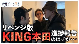 リベンジ版本田裕典（キング）のその後どうなった？【河原チャンネルコラボ】