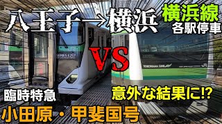 【まさかの結果に】臨時特急 小田原・甲斐国号vs横浜線　八王子→横浜　見えない並走バトル！