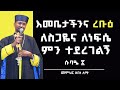 እመቤታችንና ረቡዕ | ለስጋዬና  ለነፍሴ ምን ተደረገልኝ? | ሱባዔ ፰ | መምህር ዘበነ ለማ