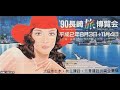 平成２年（１９９０年）長崎旅博覧会　コミュニティＦＭ放送局のＣＭなど