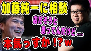 加藤純一にビジネスの相談 こくじんがコンカフェを経営？名古屋にお店を出す！？【切り抜き】