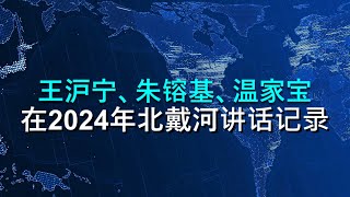 🔴 王沪宁在北戴河说：“近平同志重大过错”；朱镕基：“近平啊，你肯定要当历史罪人”；温家宝：“近平同志，历史会追究你的罪责的！”