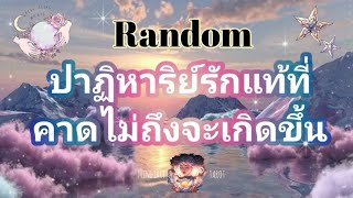 Random💫ep151ปาฏิหาริย์รักแท้ที่คาดไม่ถึงจะเกิดขึ้น