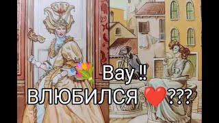 ❤️‍🔥Он Без УМА от ВАС 💘🤭!! ВЛЮБИЛСЯ ❤️..? Его ЧУВСТВА и ЭМОЦИИ к Тебе🌹? Гадание онлайн, таро, tarot