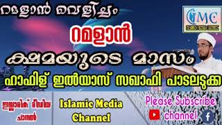 റമളാൻ ക്ഷമയുടെ മാസം | ഹാഫിള് ഇൽയാസ് സഖാഫി പാടലടുക്ക| റമളാൻ വെളിച്ചം ഭാഗം 10