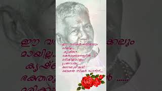 ഈ വരികൾ ഒരിക്കലും മായില്ല..കൃഷ്ണ ഭക്തരുടെമനസ്സിൽ മരിക്കുവോളം.അനശ്വര കവി രമേശൻ നായർ സാറിന് 🙏പ്രണാമം🙏