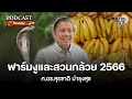 podcast การเมือง อ.สุรชาติ ฟาร์มงูและสวนกล้วย 2566 กับสูตรจัดตั้งรัฐบาลเสียงข้างน้อย matichon tv