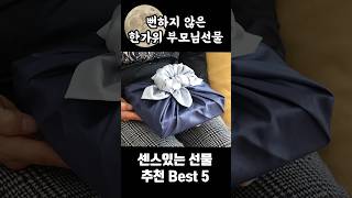 센스있는 한가위 부모님선물 Best5 #부모님선물 #추석선물