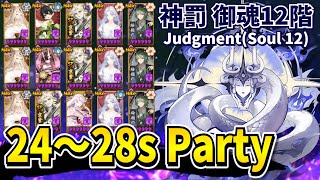 【Onmyoji】Judgment (Soul 12) - Amaterasu 24-28s party introduction!