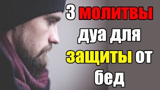 3 молитвы дуа для защиты от бед