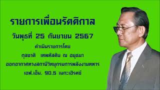 รายการเพื่อนรัตติกาล (25 กันยายน 2567)