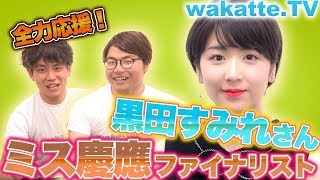 ミス慶應ファイナリストになった黒田すみれさんを全力応援！【wakatte.TV】#91