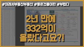 332억 오른 부동산은 어떤 것일까? 시세차익을 노린다면 매각사례를 공부하세요👨‍💻