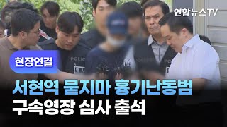 [현장연결] 서현역 묻지마 흉기난동범 구속영장 심사 출석 / 연합뉴스TV (YonhapnewsTV)