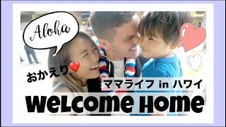 【アメリカ人パパ】出張からついに帰ってきた♡【Homecoming Day】ハワイ 国際結婚｜海外 子育てママ｜主婦生活