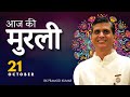 21 OCT 2024 आज की मुरली | Aaj Ki Murli | Today's Murli 21-10-2024 | BK Pramod Kumar