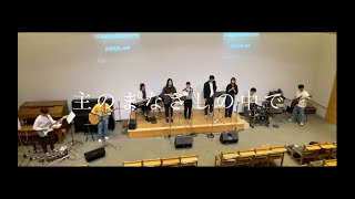 【Passion→ Worship Band / 主のまなざしの中で】