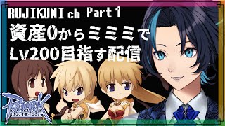 Lv9→Lv155 資産0ミミミで修羅って地獄じゃないだろうか【RO/ラグナロクオンライン】るじくに自由に実況配信