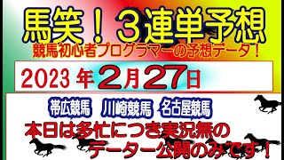 【馬笑！3連単予想 】2/27日 帯広競馬・川崎競馬・名古屋競馬　競馬初心者プログラマーの予想をお楽しみください！