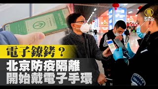 電子鐐銬？北京防疫隔離開始戴電子手環