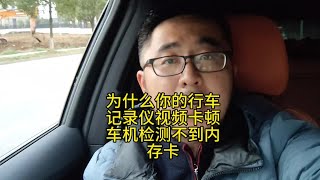 为什么你的行车记录仪视频卡顿？车机检测不到内存卡？