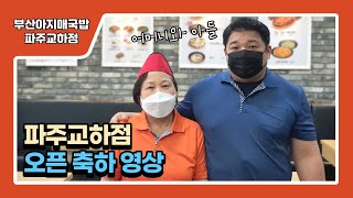 부산아지매국밥 국밥 프랜차이즈 업종변경 창업 축하영상