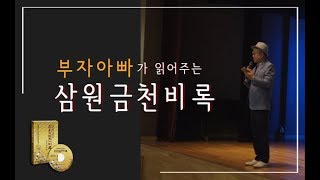 [투자철학] 삼원금천비록 제1장, 부자아빠의 명쾌한 해설로 들려준다!