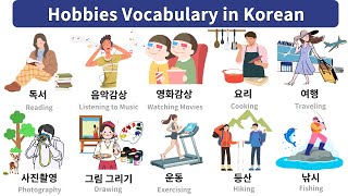 Hobbies Vocabulary in Korean 여러가지 취미들