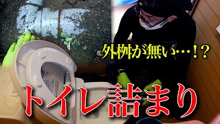 外桝が無い！？解決出来るかトイレ詰まり！【花のお掃除 #115】