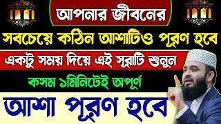 আজ বৃহস্পতিবার আশা পূরণের রাস্তা মিলছেনা? সূরাটি একবার শুনুন🔥কসম ১মিনিটেই মনের অপূর্ণ আশা পূরণ হবে!