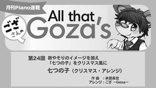 月刊Piano 2021年12月号「ござさんの All that Goza's Piano Arrange」第24回 七つの子（クリスマス・アレンジ）