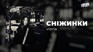 vioria - сніжинки (Прем'єра, 2025)