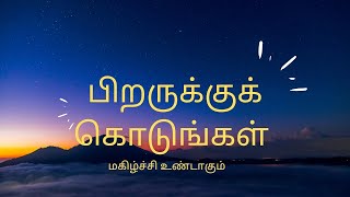 நம்மிடம் இருப்பதை கொடுப்பதே மகிழ்ச்சி தான்#Tamil story# ystories#படித்ததில்_பிடித்தது