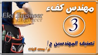 سلسلة - مهندس كفء - (3- تصنيف المهندسين ج1) - ادوار ومهام مهندسي الموقع