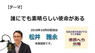 幸福への出発 2018/10/7「誰にでも素晴らしい使命がある」